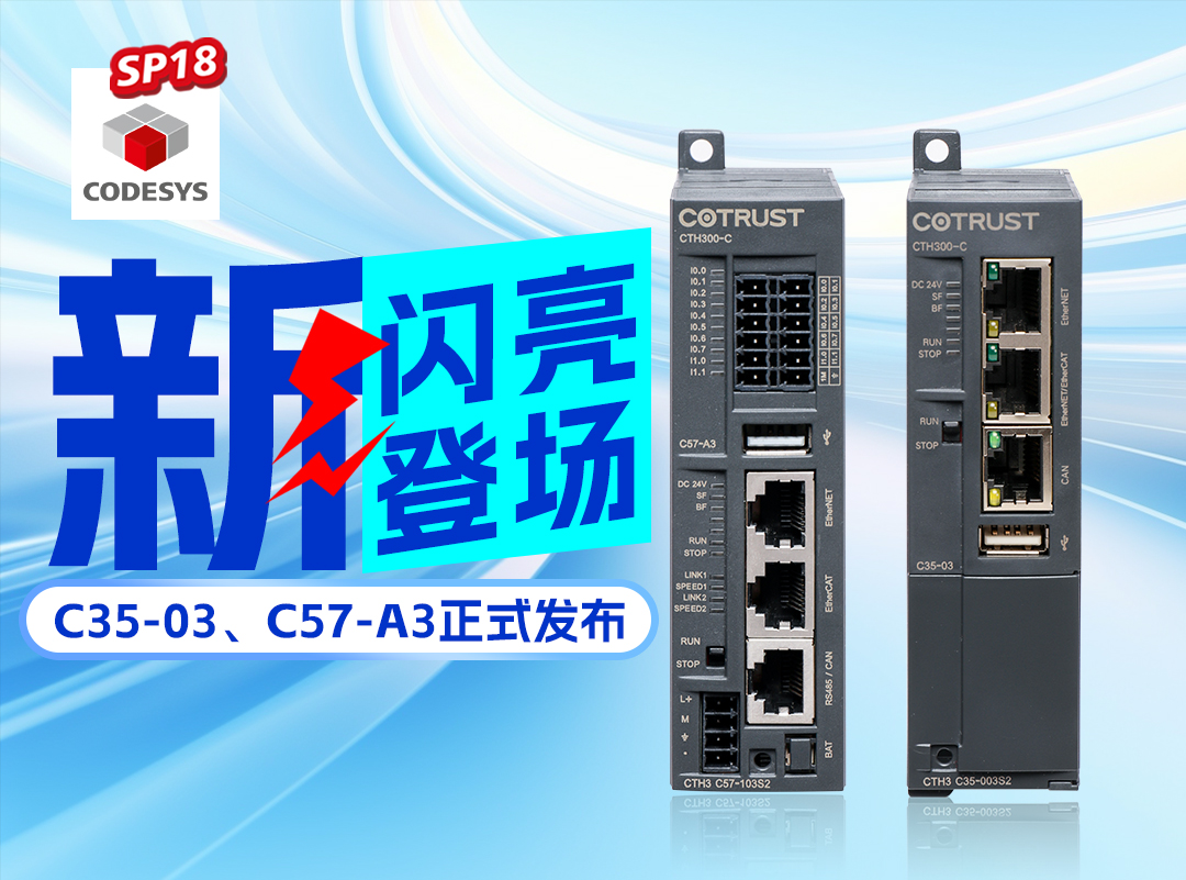 AG8亚洲游集团新品丨C35-03及C57-A3正式颁布，高度集成PLC支持CODESYS SP18版本