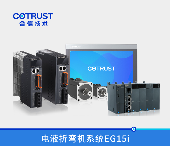 EG15i电液折弯机节造系统