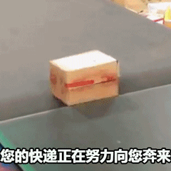 快递动图.gif