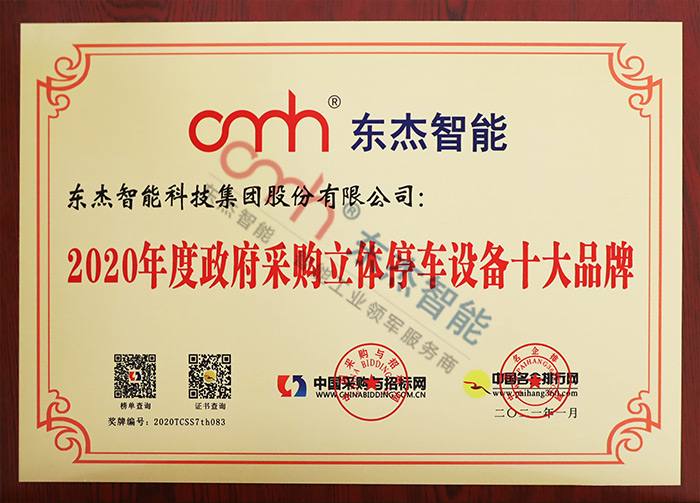 2020年度政府采购立体停车装备十大品牌